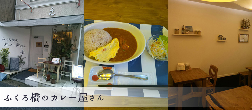 Curry / カレー 飲食店 ふくろ橋のカレー屋さん
